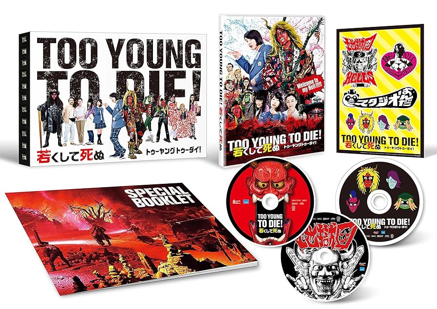 Amazon.co.jp: TOO YOUNG TO DIE! 若くして死ぬ DVD 豪華版(3枚